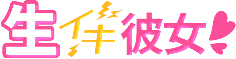 生イキ彼女
